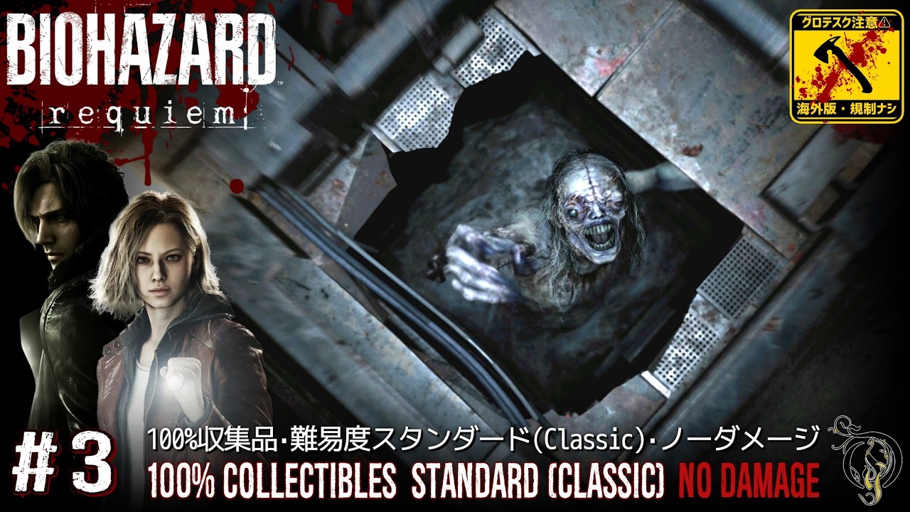 #3【バイオ9・レクイエム 海外版】療養所地下＆療養所中庭/RE9  Requiem (100% Collectibles/Standard(Classic)/No Damage)