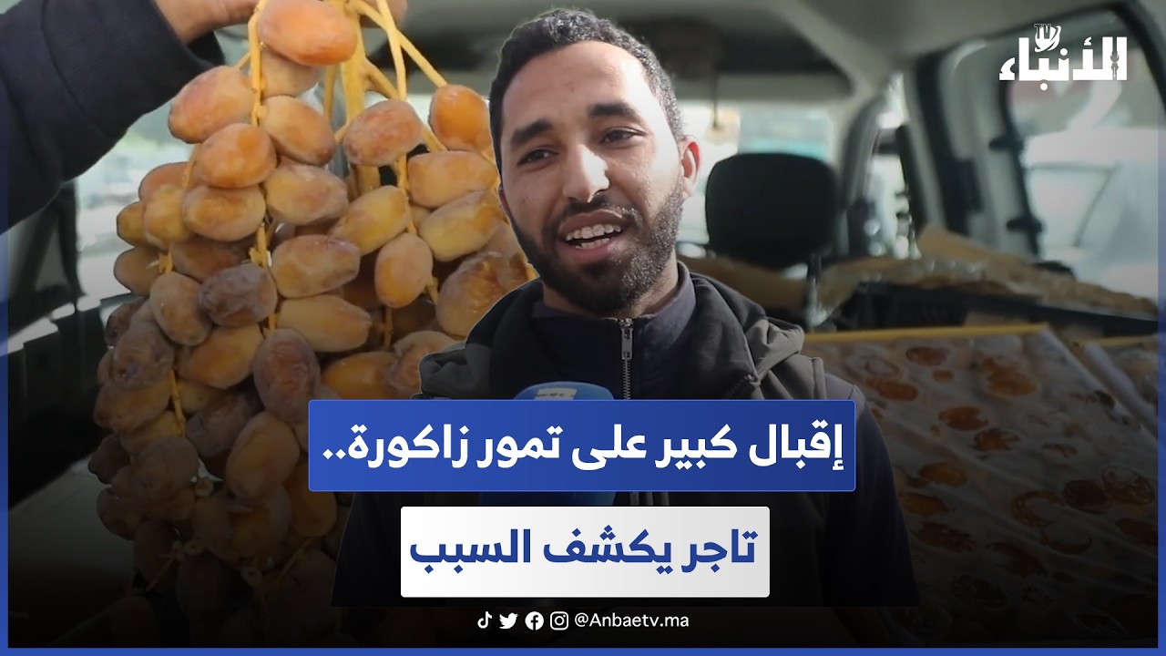 إقبال كبير على تمور زاكورة.. تاجر يكشف السبب