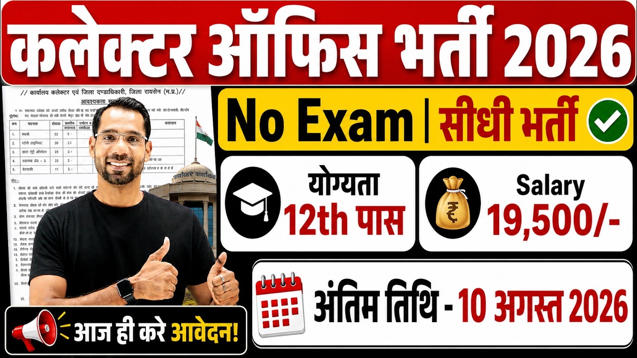 Collector Office Recruitment 2026 | DC Office Bharti 2026 | Govt Jobs August 2026 | New Vacancy 2026