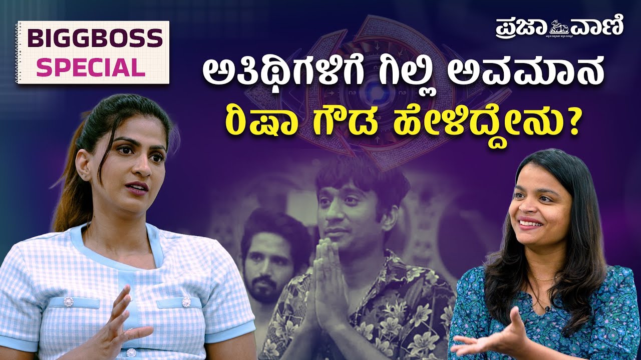 ಅತಿಥಿಗಳಿಗೆ ಗಿಲ್ಲಿ ಅವಮಾನ; ರಿಷಾ ಗೌಡ ಹೇಳಿದ್ದೇನು? BiggBossKannadaSeason12 | Gilli Nata | BBK Drama
