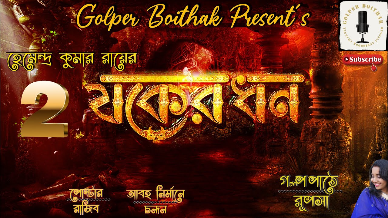 Jakher Dhan Part 2 by Hemendra Kumar Roy Golper Boithak Audio Story Bengali