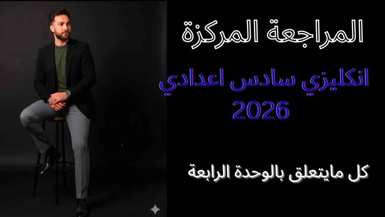 المراجعة المركزة 2026 انكليزي سادس اعدادي / الوحدة الرابعة