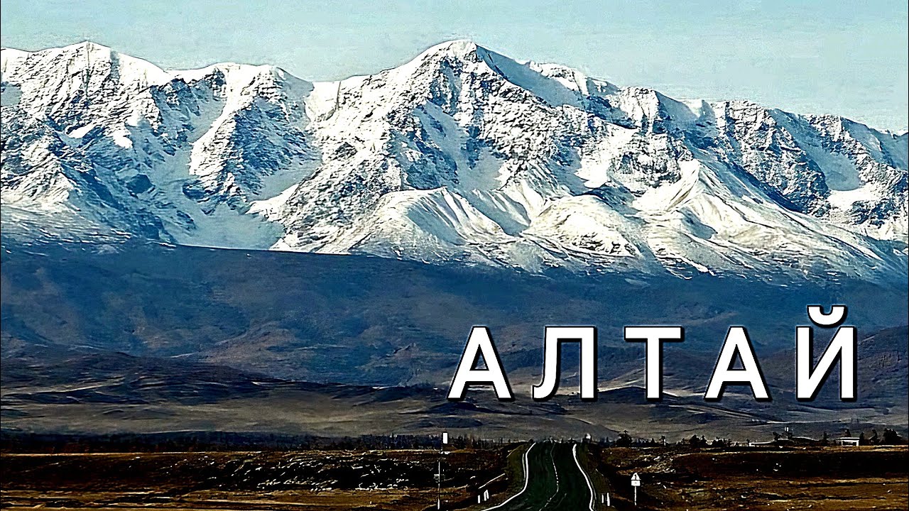 Алтай НЕВЕРОЯТНЫЙ. Места СИЛЫ. Гейзерное озеро. Петроглифы. Чуйский тракт. Курайская степь. Катунь.