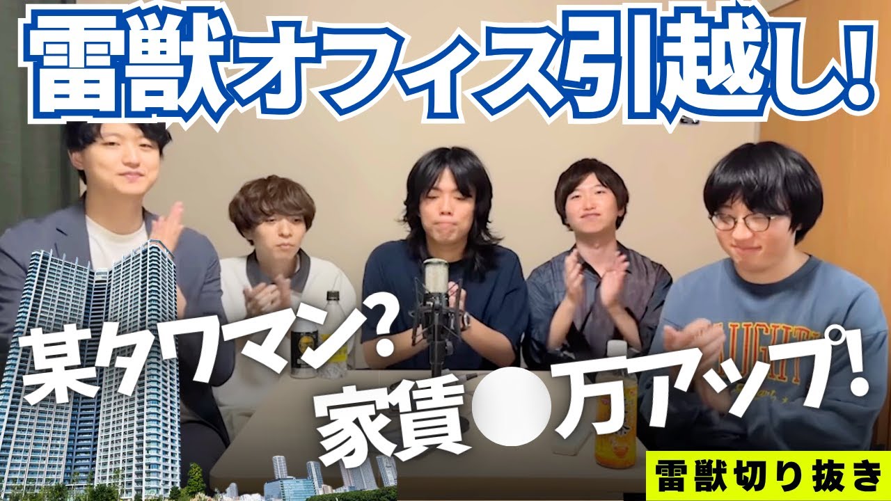 RDH（雷獣ドリームハウス）の引越しについて語るベテランち【切り抜き】