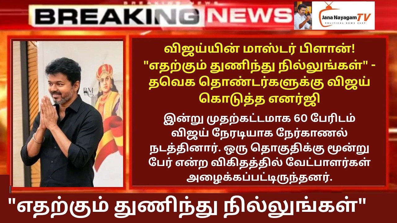 🔴LIVE: இன்று முதற்கட்டமாக 60 பேரிடம் விஜய் நேரடியாக நேர்காணல் நடத்தினார். ஒருதொகுதிக்கு மூன்று பேர்