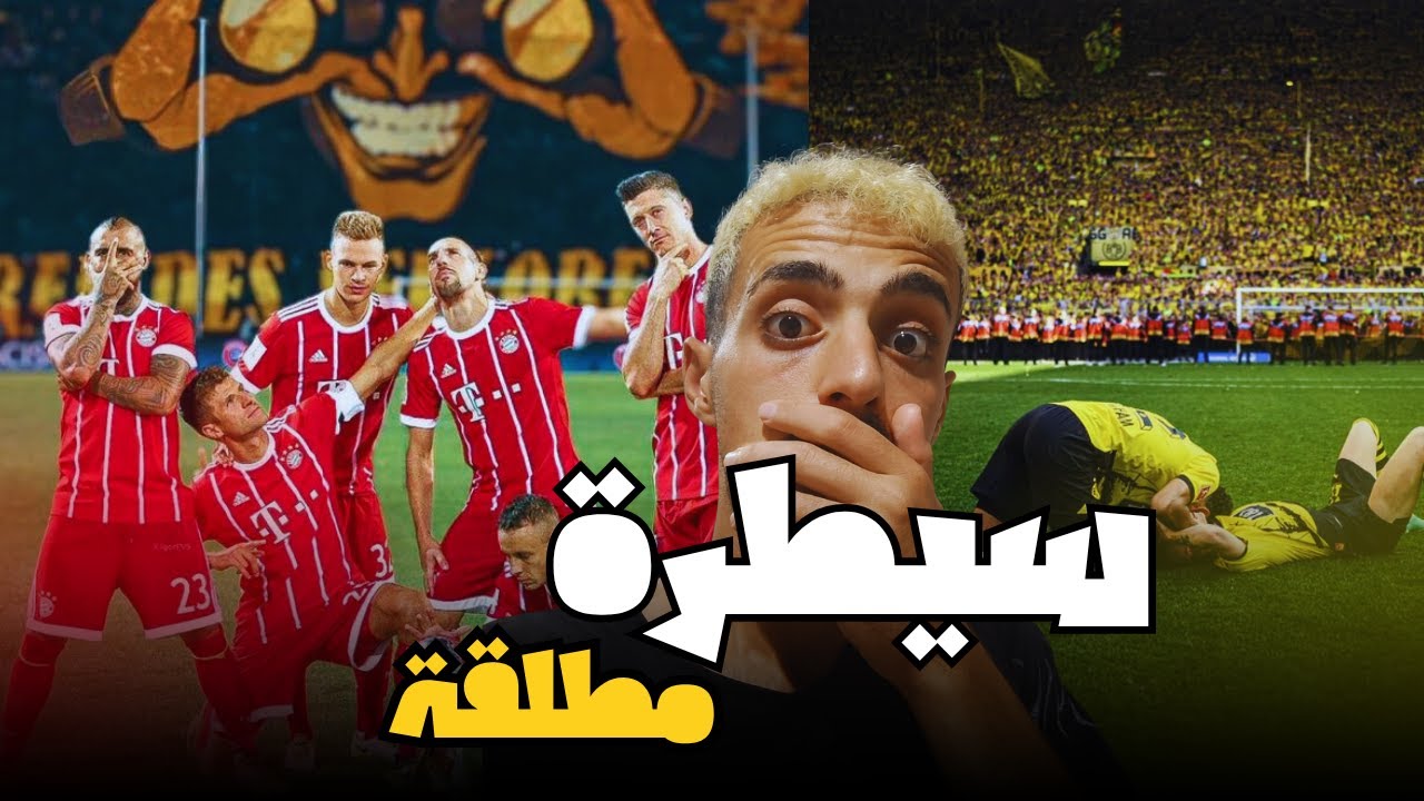 قصص كروية: لماذا لا يهزم البايرن؟ انهيار المنافسة في البوندسليغا