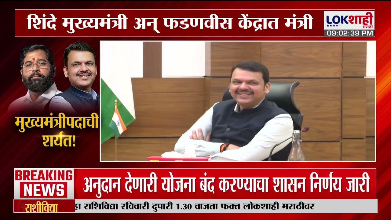 Lokshahi Marathi Special Report | Fadnavis-Eknath Shinde | शिंदे CM अन् फडणवीस केंद्रात मंत्री...?