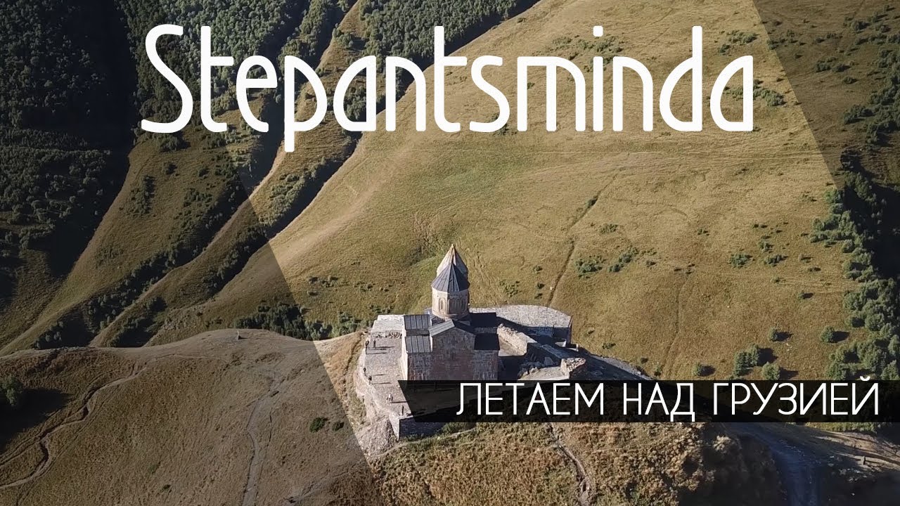 Летаем над Грузией в 4К. Степанцминда (Казбеги).