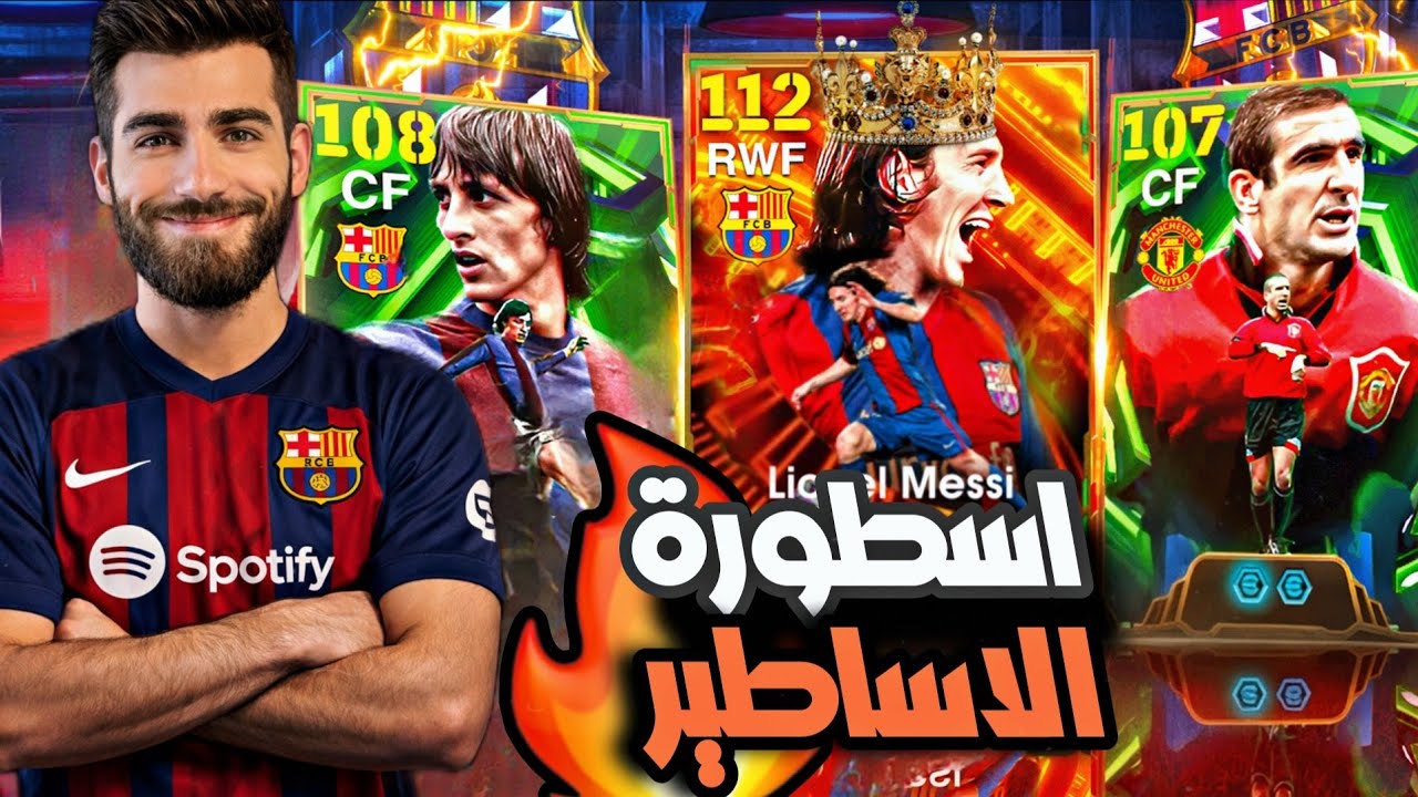 تفجير بكج راس السنة 🔥 انكرا ميسي 110 بيس 2026 يدمّر اللعبة 😱 كرويف وكانتونا | eFootball