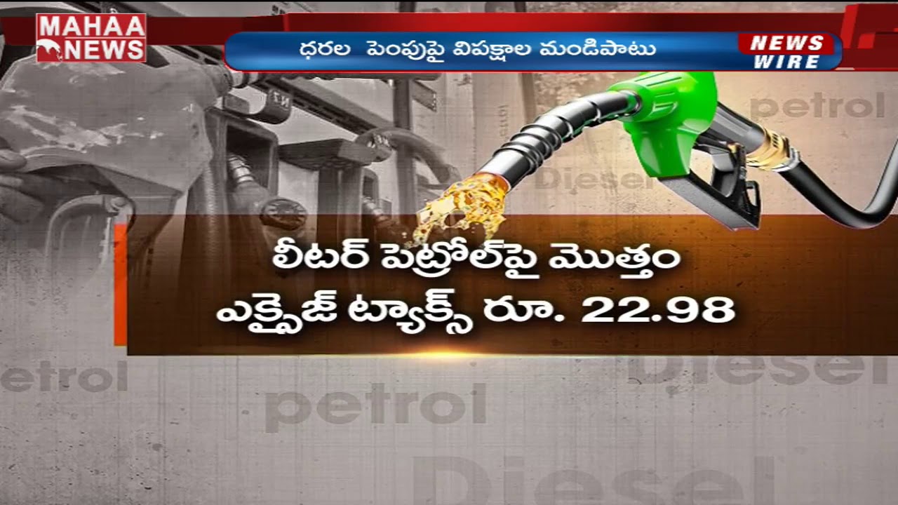 పెరిగిన పెట్రోల్ ధరలపై విపక్షాల మండిపాటు | MAHAA NEWS