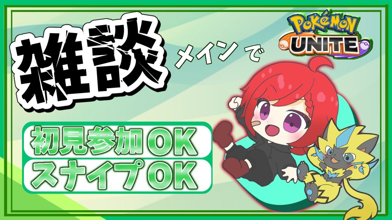 【#夜活 / 参加型ランクマ】今のユナイトのドラフトってどうなん？【#ポケモンユナイト】