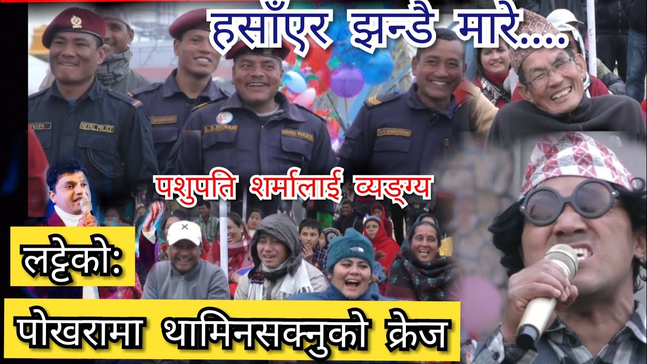Nepali comedy : लट्टेको पोखरामा यस्तो लोभलाग्दो क्रेज || दर्शकको रोकिएन हाँसो Rajendra Nepali Latte
