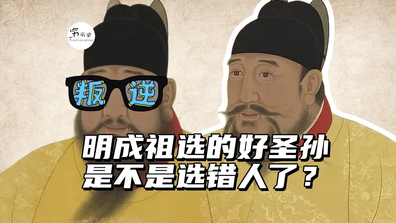 从明宣宗登基后的表现看，明成祖的好圣孙是不是选错人了？