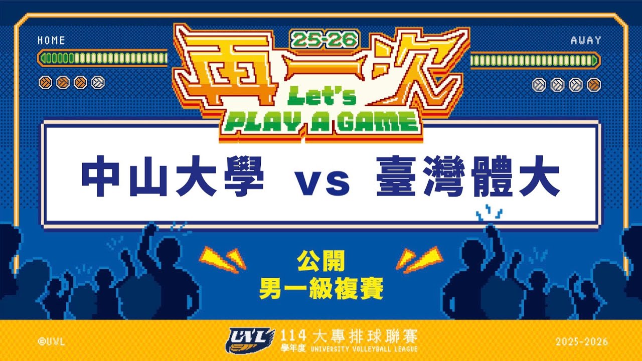 ᴴᴰ114UVL複賽::中山大學vs臺灣體大::男一級 大專排球聯賽 網路直播