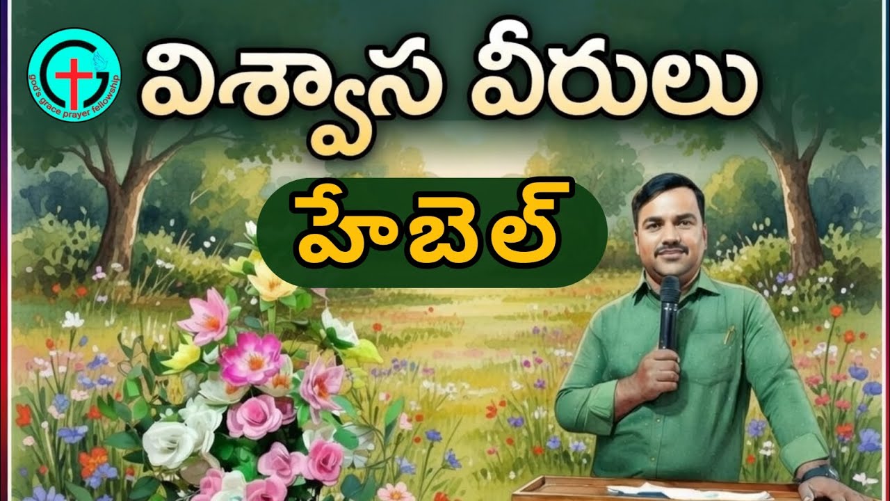 విశ్వాస వీరులు ll హేబేలు యొక్క విశ్వాసంll  heroes of Faith   ( Abel ) message by M. Malleswararao 