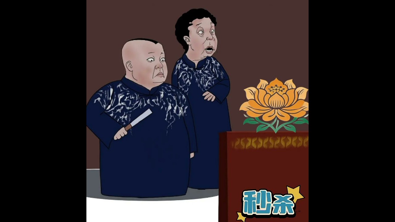 《相聲-反焦慮-擺脫抑鬱》-郭德綱x于謙《一户侯》  郭德纲说没人比他懂艺术