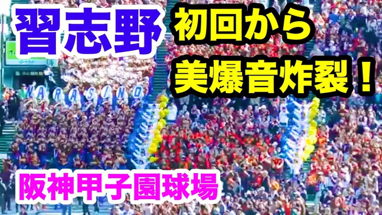習志野 応援 【高画質】 美爆音 ブラスバンド 素晴らしい応援 センバツ甲子園 日章学園戦 2019.3.24