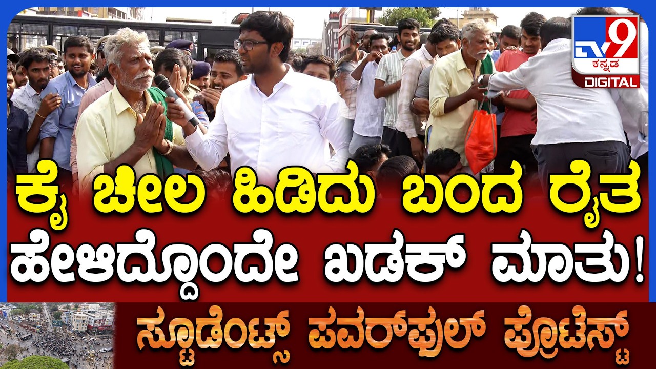 Dharwad Students Protest: ರೈತ ಹೇಳಿದ ಆ ಒಂದು ಖಡಕ್‌ ಮಾತಿಗೆ ವಿದ್ಯಾರ್ಥಿಗಳಿಂದ ಶಿಳ್ಳೆ, ಚಪ್ಪಾಳೆ!| #TV9D