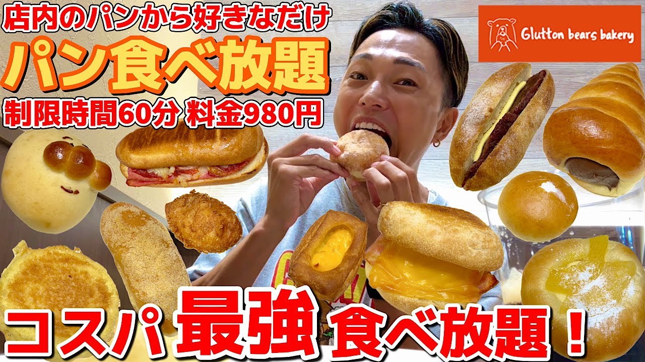 【大食い】単品パンも全部！60分980円のコスパ最強パン食べ放題！モーニングじゃなくてもOK！本当は教えたくない激アツパン屋さんで限界爆食。【モッパンチートデイ】