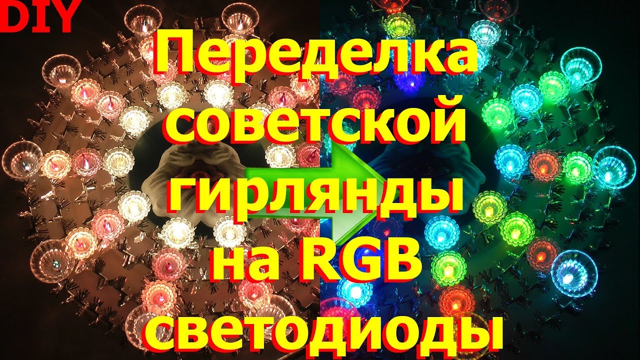 Переделка советской гирлянды на RGB светодиоды
