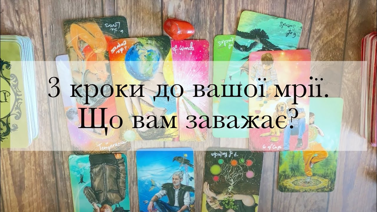 3 кроки до вашої мрії|Реалізація вашого бажання|Таро українською|The Відьма