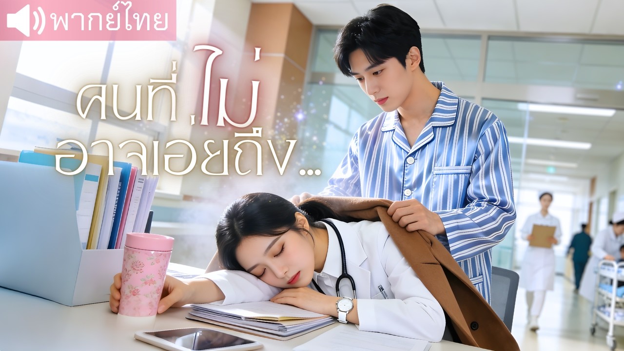 หมอสาวอดีตคนรักของมาเฟีย ผ่านไป6ปีกลับมาพบกันอีกครั้งในห้องผ่าตัด! ความของทั้งสองจะต้องพังอีกครั้ง😮😮