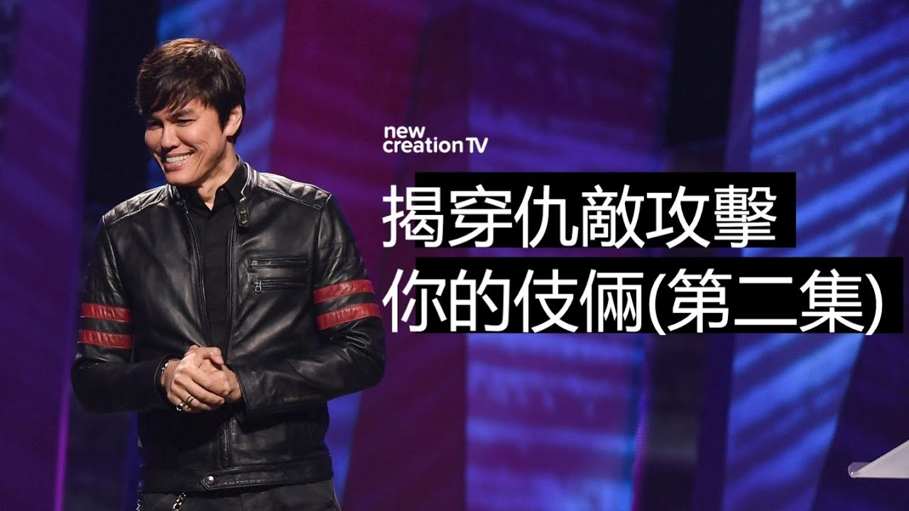揭穿仇敵攻擊你的伎倆 (第二集) | 平約瑟 (Joseph Prince) | 新造視頻