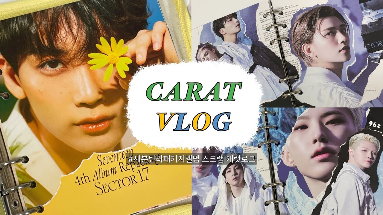 [캐럿로그] 말없이 냅다 세븐틴 Sector17 리팩앨범 스크랩하는 영상 | 앨범스크랩 | asmr | 캐럿 브이로그