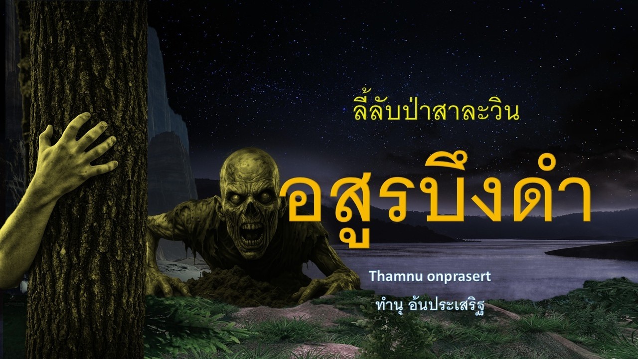 ๑๗๘.อสูรบึงดำ ลี้ลับป่าสาละวิน