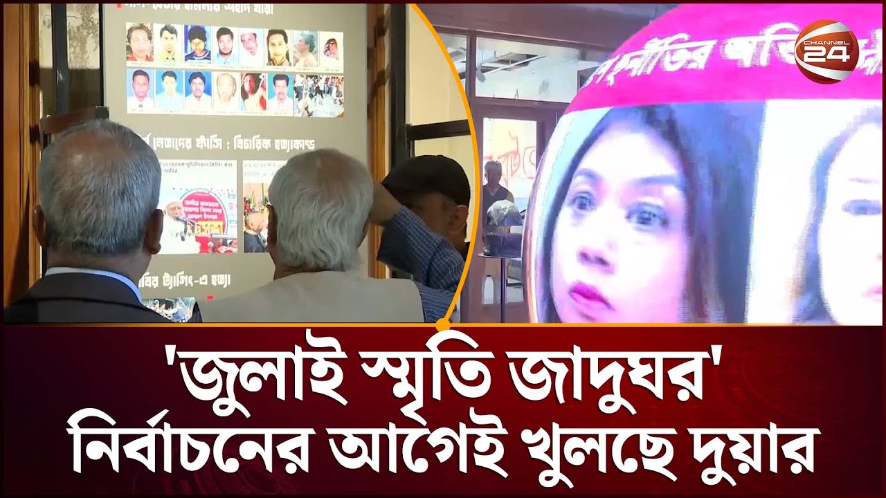 গণভবন এখন 'জুলাই জাদুঘর': নির্বাচনের আগেই খুলেছে দুয়ার | Dr. Yunus | Memorial Museum | Channel 24