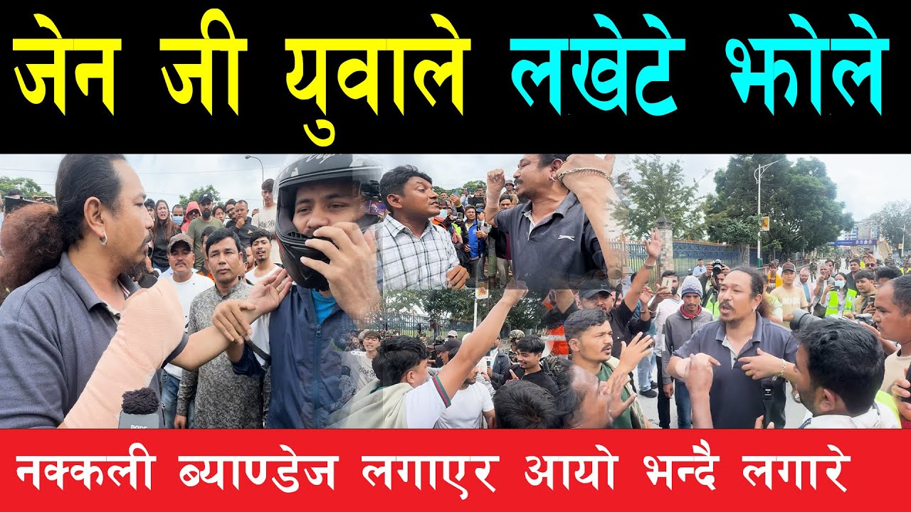 पार्टीले झोले पठायो भन्दै सुन्धाराबाट जेन जी युवाले ल# खेटे, जेन जी एक नहुँदा पुरानैले टाउको उठाउदै