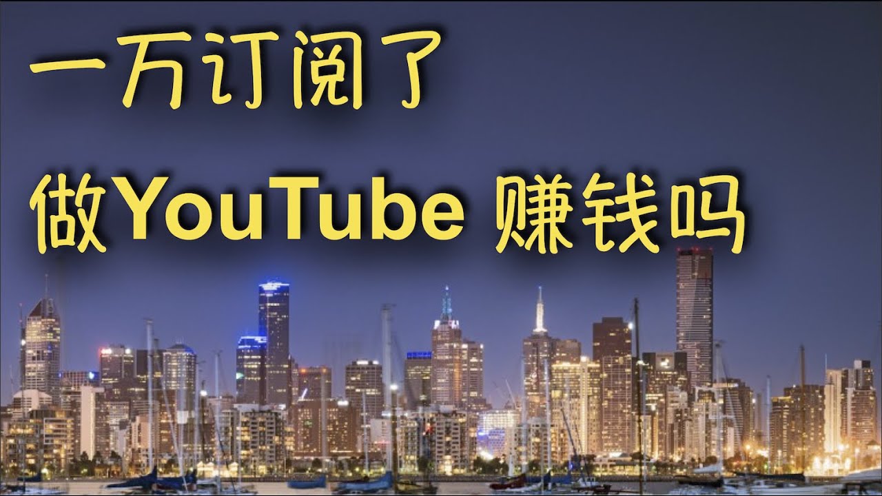 第36期【收入公开】一万订阅的油管博主收入是多少
