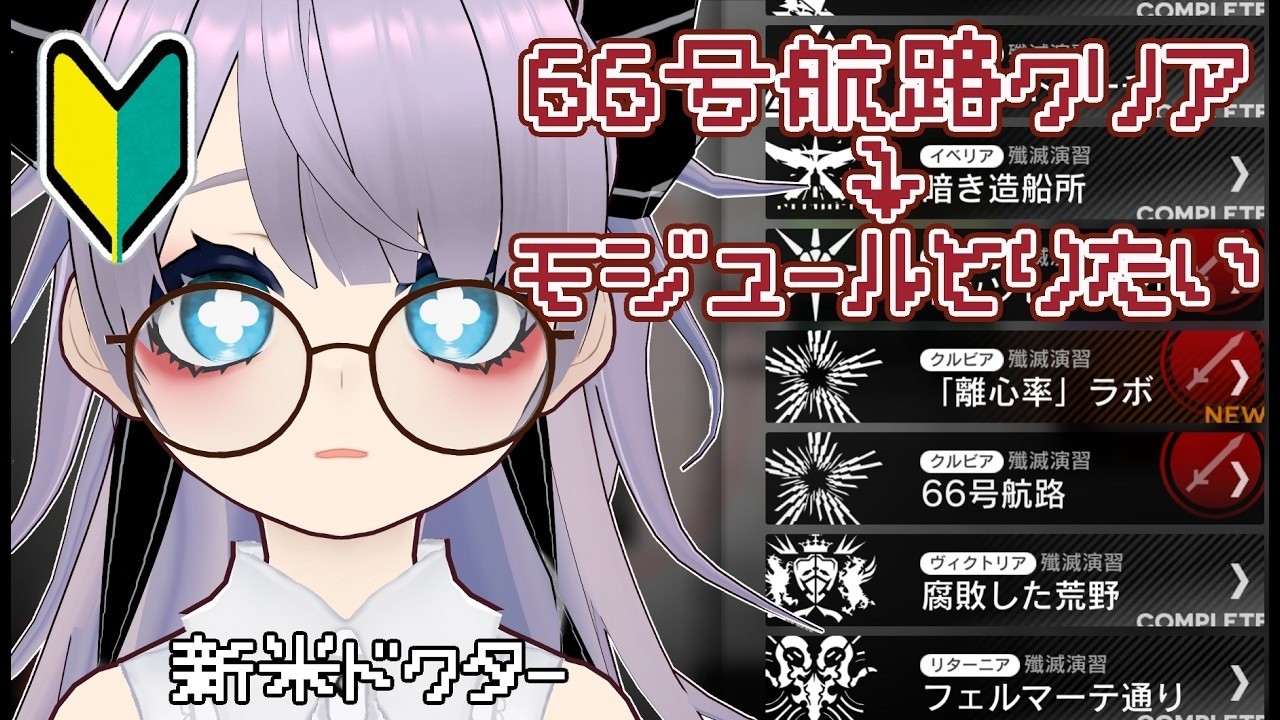 【アークナイツ】殲滅作戦/66号航路→モジュールとりたい【新米ドクター】
