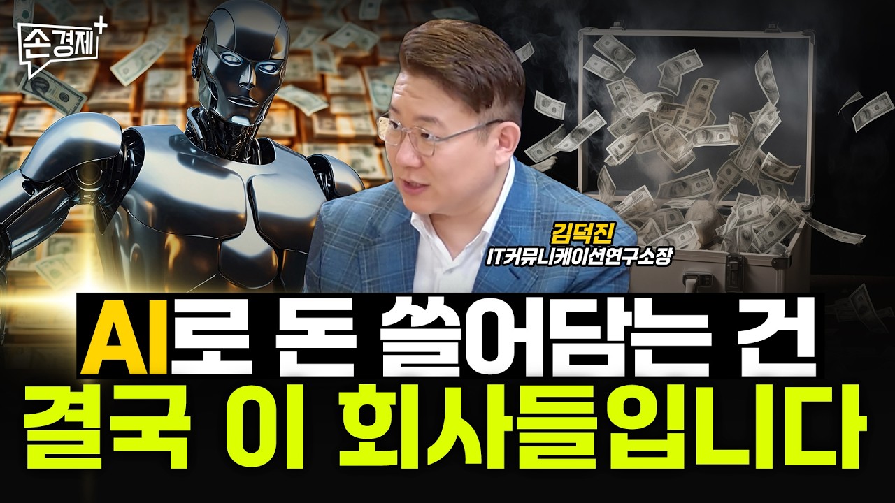 전설의 벤처캐피탈리스트가 꼽은 AI 혁명의 진짜 수혜자 - 김덕진 IT커뮤니케이션연구소장