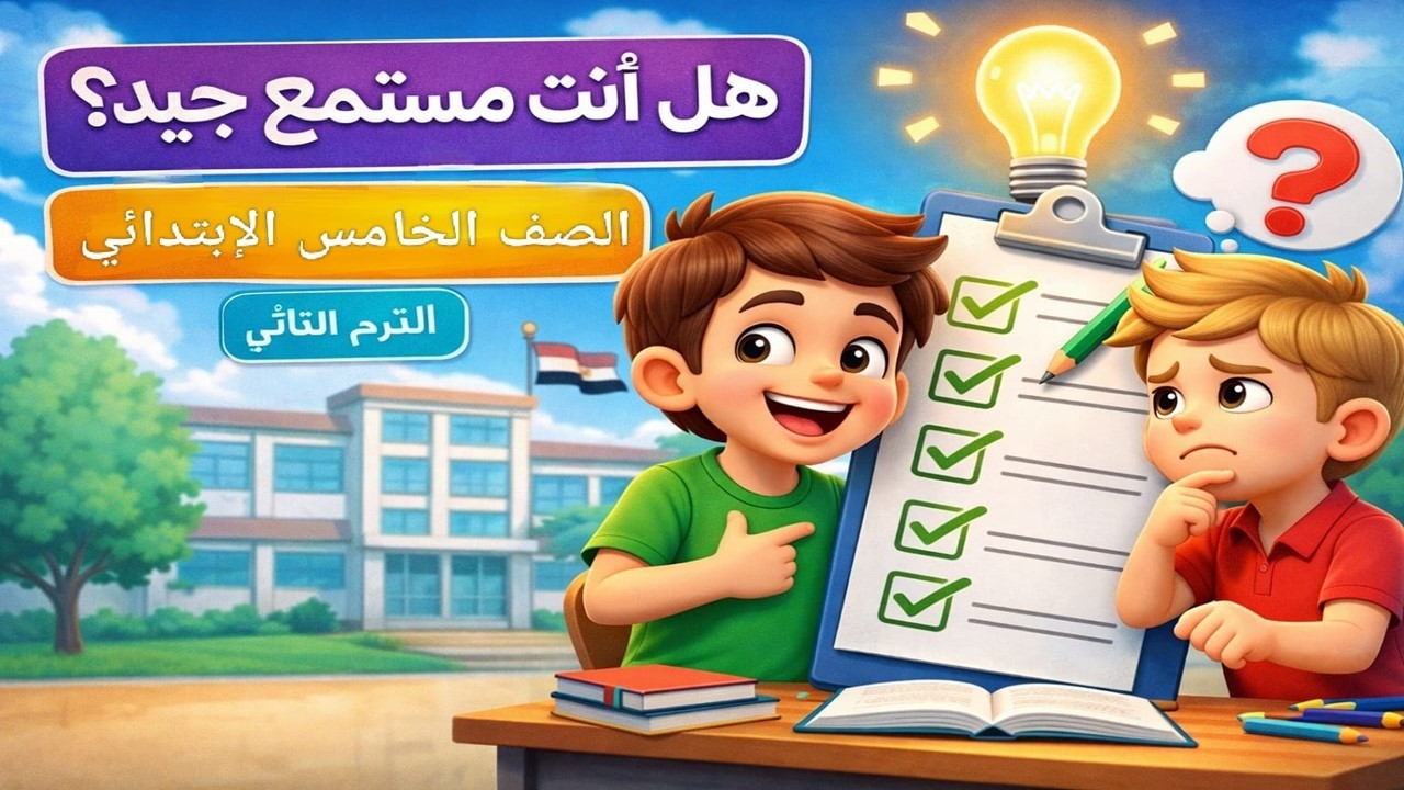 هل أنت مستمع جيد؟ | شرح مبسط لخامسة ابتدائي