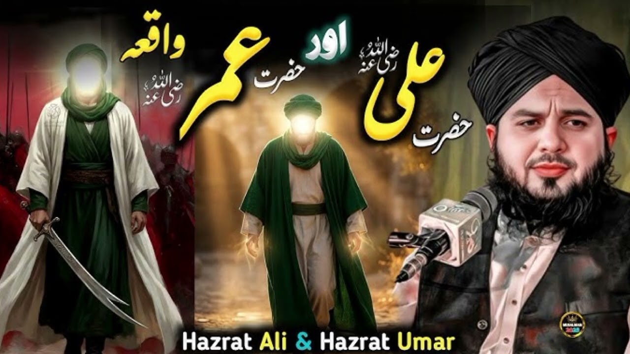 Hazrat Umar Aur Hazrat Ali ka Waqaya || Ajmal Raza Qadri sab || Islamic video 
