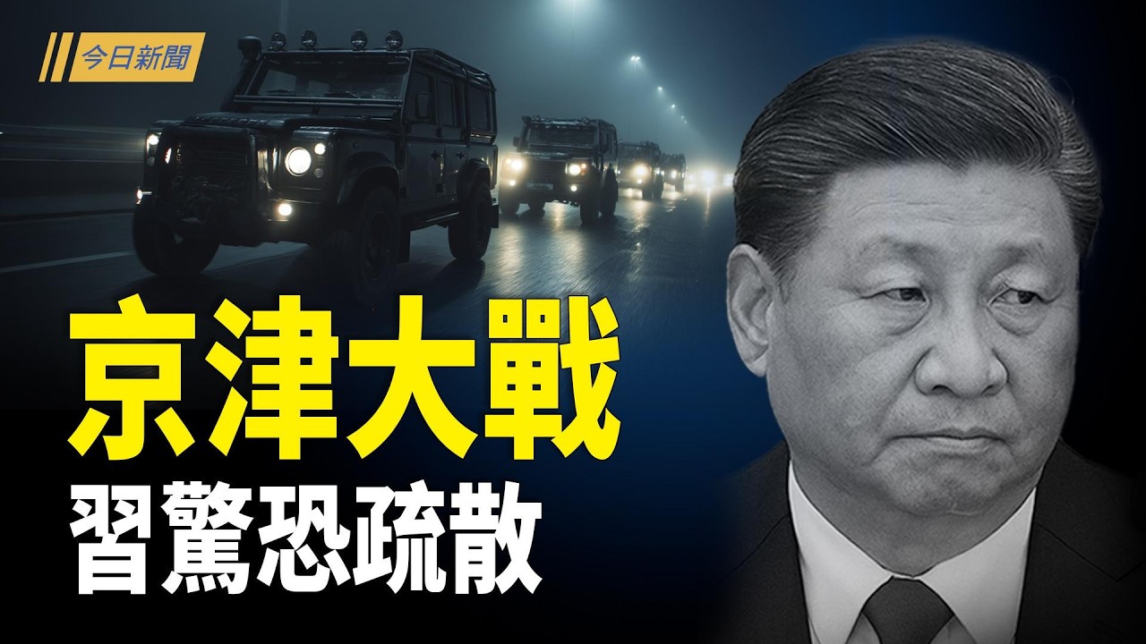 除夕夜 北京為何突然戒嚴？習被嚇到集体疏散；新年各地公開造反 習惹火軍隊；賴清德為台灣祈福  鄭麗文法鼓山祈福手抖不止；朝鮮國家級黑客生活揭秘：每月上交數千美元；英國大使再陷爭議【今日新聞】