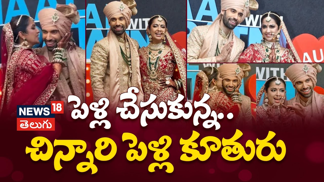 Avika Gor, Milind Chandwani Dance To Dhol Beats After Wedding | అవికా గోర్ | News18 Telugu
