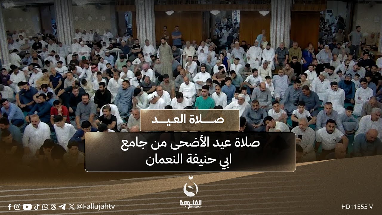 صلاة عيد الأضحى المبارك من جامع ابي حنيفة النعمان #قناة_الفلوجة