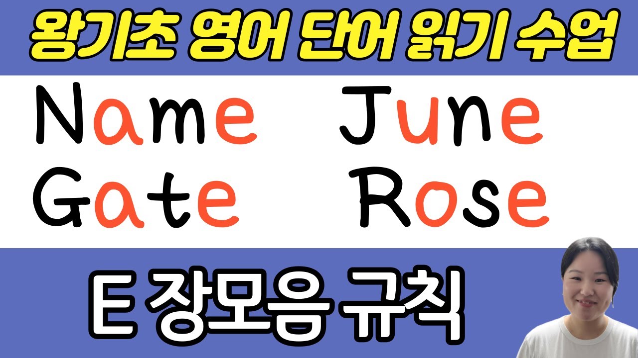 [50대 이상 전용] 세심하고 친절한 왕기초 영어 수업 | 영어 단어 읽는 방법 | 장모음이 들어가는 단어 읽기 (매직 E 규칙)