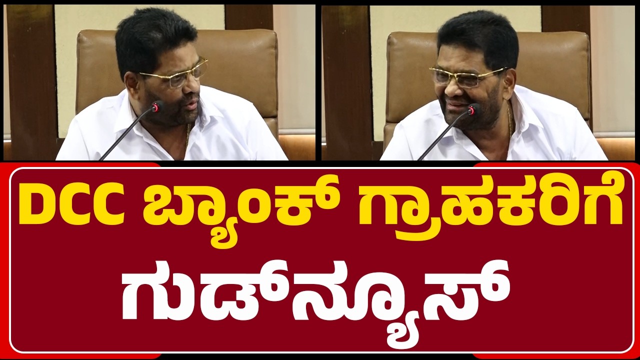 DCC ಬ್ಯಾಂಕ್​ ಗ್ರಾಹಕರಿಗೆ ಗುಡ್​​ನ್ಯೂಸ್ | MN Rajendra Kumar |  @newsfirstmangaluru