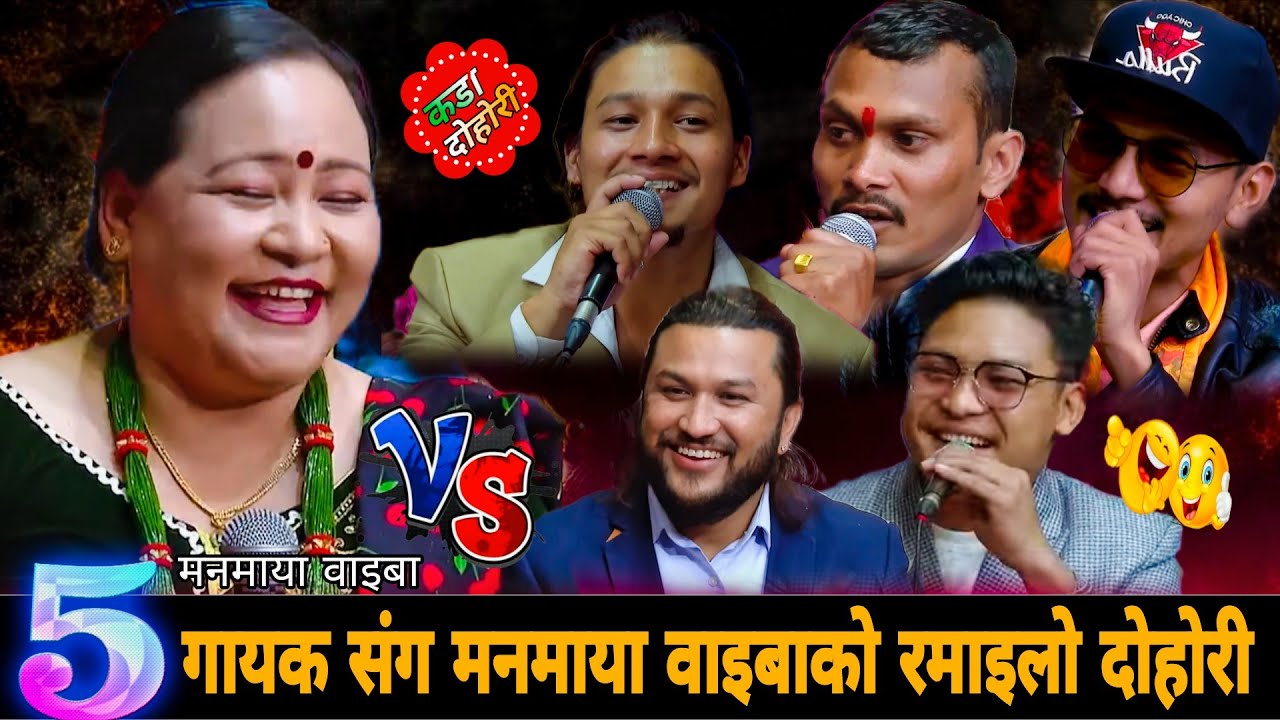 ५गायक संग मनमाया वाइबाको रमाइलो दोहोरी🤣 New Live Dohori 2083 | Manmaya Waiba vs Suman Sidartha dipen