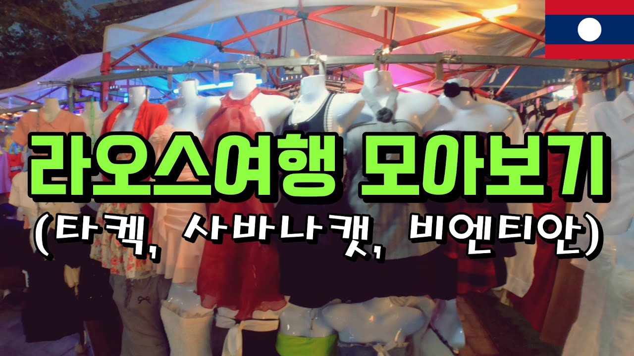 [시즌3/태국,라오스여행모아보기3편]불편함이 백 개인데 행복을 천 개 선물하는 이상한 나라