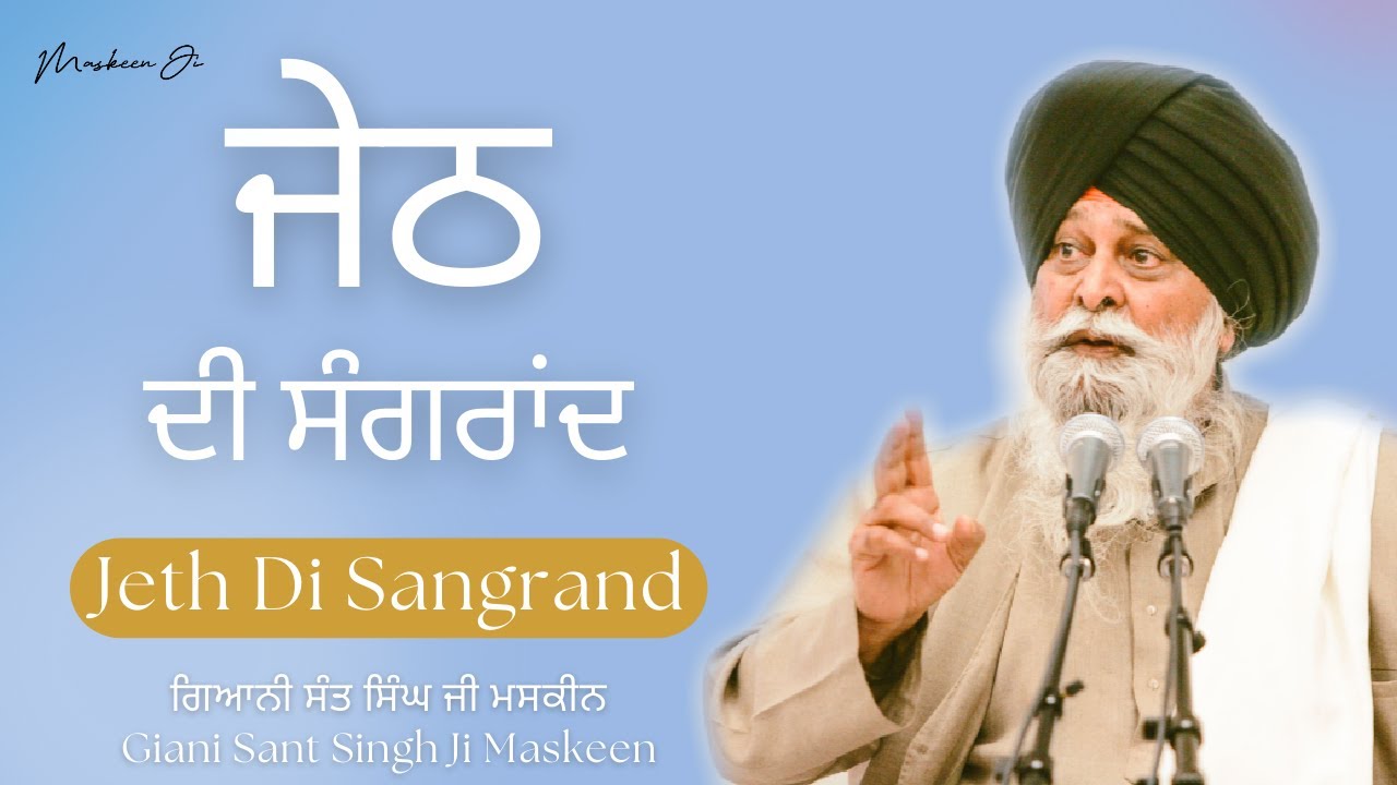 Jeth Di Sangrand ~ ਜੇਠ ਦੀ ਸੰਗਰਾਂਦ | Giani Sant Singh Ji Maskeen Katha | Maskeen Ji