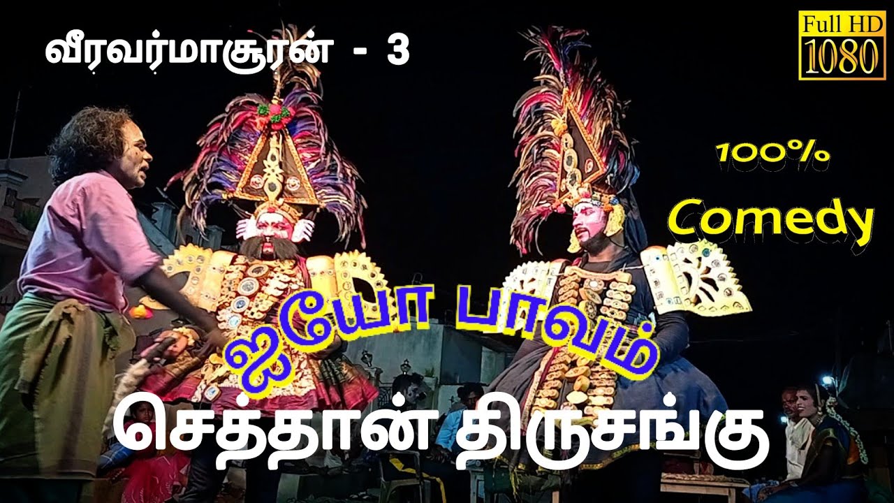 🔴THERUKOOTHU: வீரவர்மாசூரன் வேடத்தில் | நாடக ஆசிரியர் சதிஷ் அவர்கள் |@சதிஷ்தெருக்கூத்து  PART-3