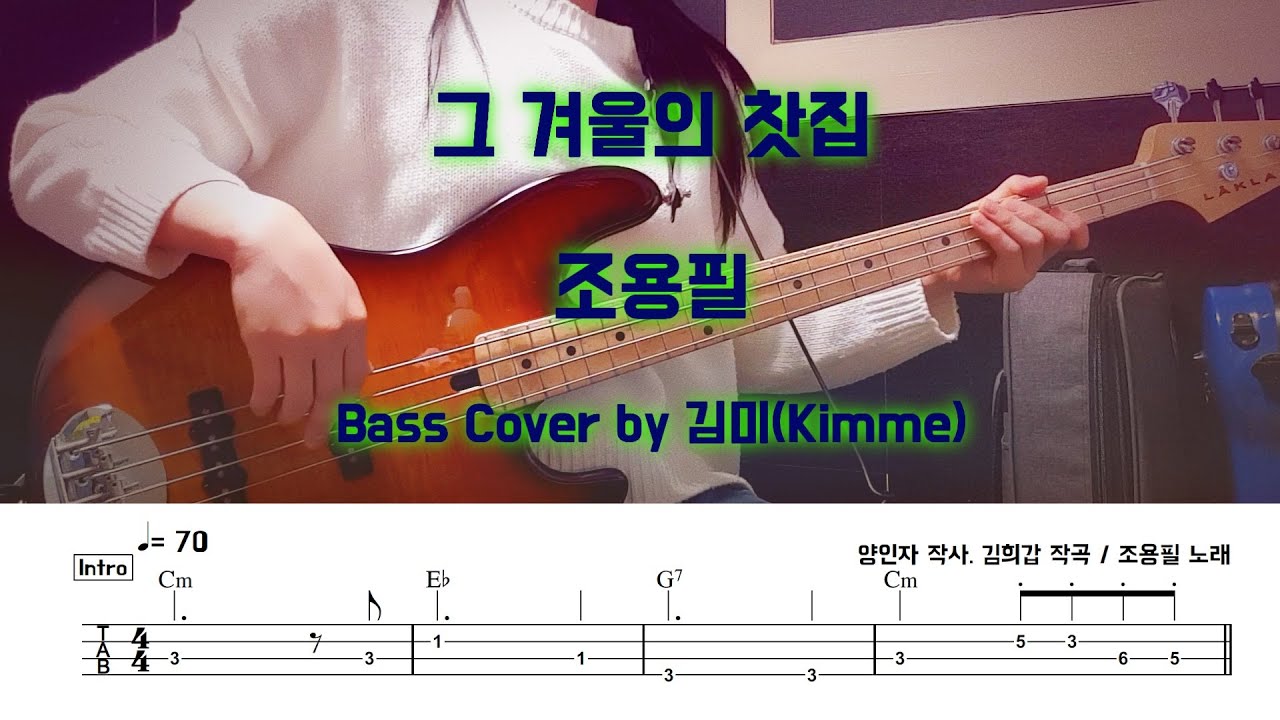 그 겨울의 찻집_조용필_Bass Cover