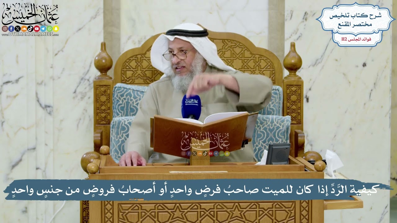 4984- كيفية الرَّدِّ إذا كان للميت صاحبُ فرضٍ واحدٍ أو أصحابُ فروضٍ من جنسٍ واحدٍ - عثمان الخميس