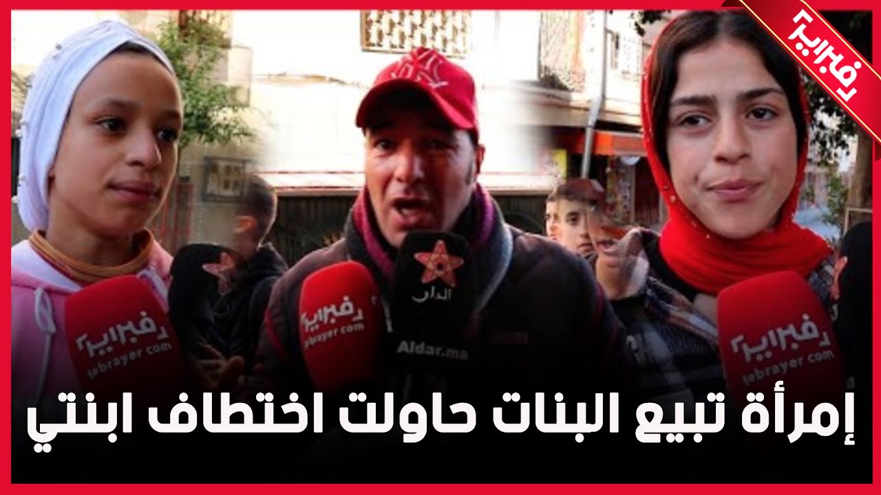 أب يفقد صوابه من الغضب: إمرأة تبيع البنات حاولت اختطاف ابنتي من المدرسة واللهم ان هذا منكر