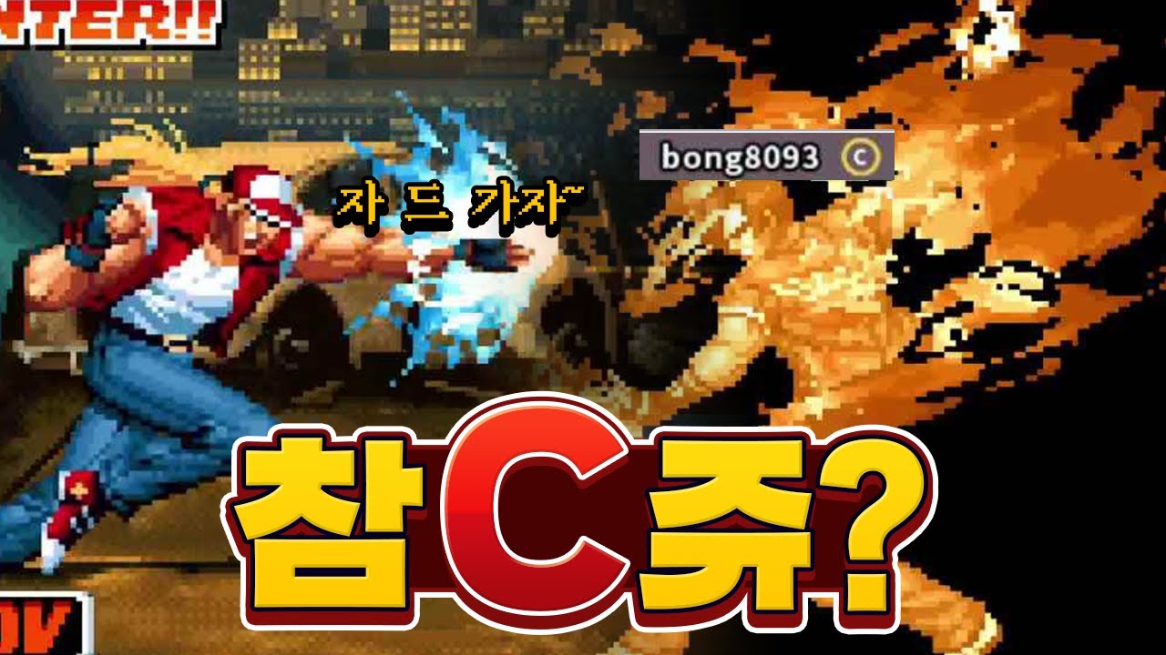 정신없이 몰아치는 클래식 테리의 슈퍼!콤보!울트라! 기술들! (킹오브98 끝판왕이 C등급상대로 자신감을 보여줄수있는 이유)