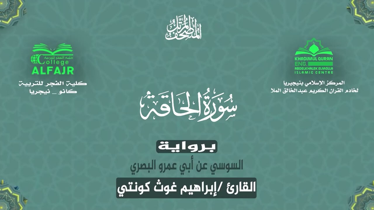 سورة الحاقة برواية السوسي عن أبي عمرو البصري .. القارئ إبراهيم غوث كونتي ✨